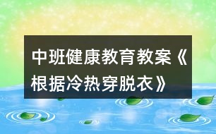 中班健康教育教案《根據冷熱穿脫衣》