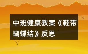 中班健康教案《鞋帶蝴蝶結(jié)》反思