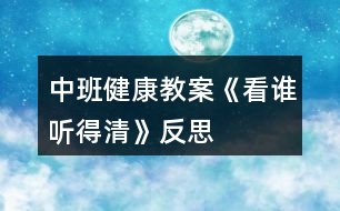 中班健康教案《看誰聽得清》反思