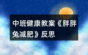 中班健康教案《胖胖兔減肥》反思