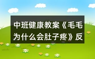 中班健康教案《毛毛為什么會(huì)肚子疼》反思