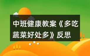 中班健康教案《多吃蔬菜好處多》反思