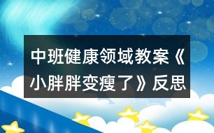 中班健康領(lǐng)域教案《小胖胖變瘦了》反思