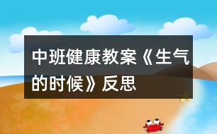 中班健康教案《生氣的時候》反思