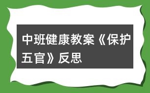 中班健康教案《保護五官》反思