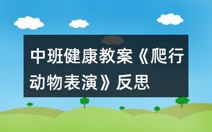 中班健康教案《爬行動物表演》反思