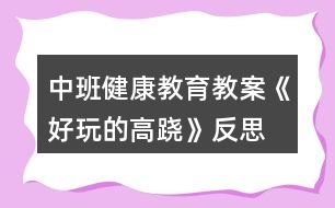 中班健康教育教案《好玩的高蹺》反思