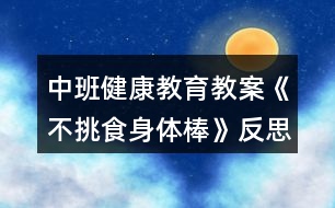 中班健康教育教案《不挑食身體棒》反思