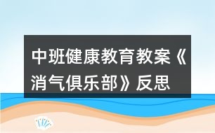 中班健康教育教案《消氣俱樂部》反思