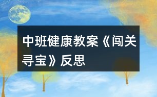 中班健康教案《闖關(guān)尋寶》反思