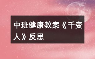 中班健康教案《千變?nèi)恕贩此?></p>										
													<h3>1、中班健康教案《千變?nèi)恕贩此?/h3><p>　　活動目標</p><p>　　1、知道喜怒哀樂的情緒。體驗友誼的溫馨感。</p><p>　　2、運用形體動作表現(xiàn)不同的情緒。</p><p>　　3、了解生病的癥狀，知道生病后身體不舒服要及時告訴家長和老師。</p><p>　　4、學(xué)會保持愉快的心情，培養(yǎng)幼兒熱愛生活，快樂生活的良好情感。</p><p>　　幼兒中班健康教案《千變?nèi)恕?/p><p>　　活動準備</p><p>　　1、鈴鼓、節(jié)奏輕快的音樂帶、錄音機。</p><p>　　2、掛圖：《千變?nèi)恕?/p><p>　　活動過程</p><p>　　1、展示掛圖《千變?nèi)恕贰Ｕ堄變嚎磼靾D，找一找，看哪兩個表情是一樣的?借此玩配對游戲。教師表演幾種表情或動作讓幼兒想想：這樣的表情或動作，讓人感受到的是快樂、生氣、還是害怕呢?請幼兒說一說，自己在什么情況下會高興、害怕、害羞或者生氣。</p><p>　　2、幼兒討論：</p><p>　　(1)、什么時候會高興。</p><p>　　(2)、什么時候會生氣。</p><p>　　(3)、什么時候會哭。</p><p>　　(4)、什么時候會害怕。</p><p>　　幼兒回答后師小結(jié)。</p><p>　　3、拓展幼兒思維快樂的時候還可以用什么表情或動作表達，害怕的時候又可用何種表情或動作表達;生氣的時候可用何種表情或動作表達。</p><p>　　4、播放音樂或用鈴鼓打節(jié)奏，請幼兒隨著節(jié)奏在教室中自由走、爬、跑、跳，音樂停止，教師就說出一種情緒，請幼兒用形體動作表現(xiàn)出來。</p><p>　　活動延伸：讓幼兒分組交流活動中有趣的事。</p><p>　　活動反思</p><p>　　情緒是人的心理活動的一部分，通過辨別表情來判斷情緒，讓幼兒認識