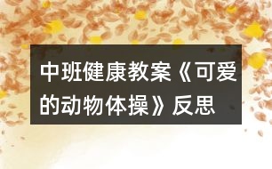 中班健康教案《可愛的動物體操》反思