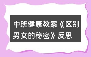 中班健康教案《區(qū)別男女的秘密》反思