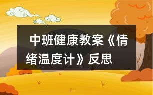  中班健康教案《情緒溫度計》反思