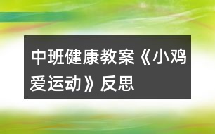 中班健康教案《小雞愛運動》反思