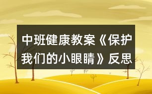 中班健康教案《保護我們的小眼睛》反思