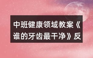 中班健康領(lǐng)域教案《誰的牙齒最干凈》反思