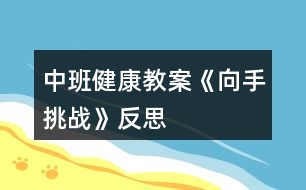 中班健康教案《向手挑戰(zhàn)》反思