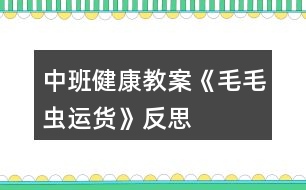 中班健康教案《毛毛蟲(chóng)運(yùn)貨》反思