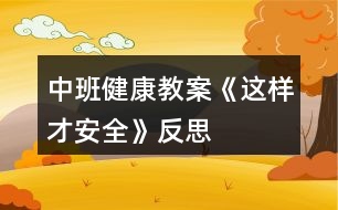 中班健康教案《這樣才安全》反思