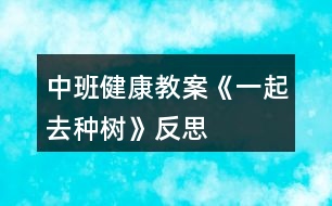 中班健康教案《一起去種樹》反思