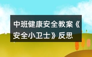 中班健康安全教案《安全小衛(wèi)士》反思