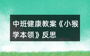 中班健康教案《小猴學(xué)本領(lǐng)》反思