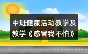 中班健康活動(dòng)教學(xué)及教學(xué)《感冒我不怕》反思