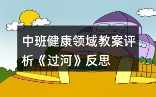 中班健康領(lǐng)域教案評(píng)析《過(guò)河》反思