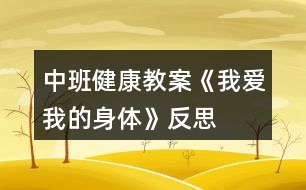 中班健康教案《我愛我的身體》反思