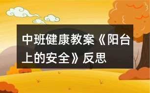 中班健康教案《陽(yáng)臺(tái)上的安全》反思