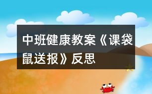 中班健康教案《課袋鼠送報》反思