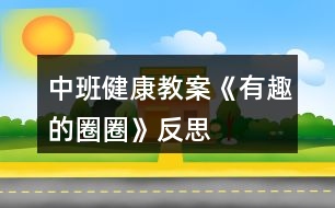 中班健康教案《有趣的圈圈》反思