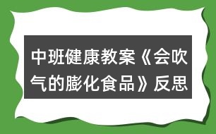 中班健康教案《會吹氣的膨化食品》反思