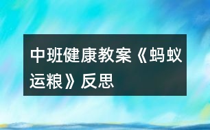 中班健康教案《螞蟻運糧》反思