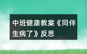 中班健康教案《同伴生病了》反思