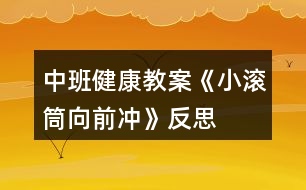 中班健康教案《小滾筒向前沖》反思