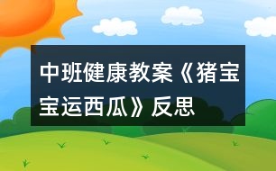 中班健康教案《豬寶寶運(yùn)西瓜》反思