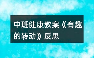 中班健康教案《有趣的轉(zhuǎn)動(dòng)》反思