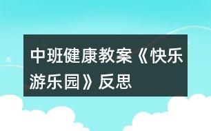 中班健康教案《快樂游樂園》反思