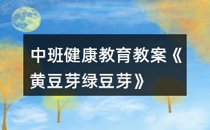 中班健康教育教案《黃豆芽、綠豆芽》