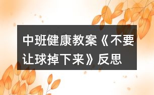 中班健康教案《不要讓球掉下來(lái)》反思