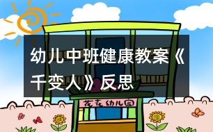 幼兒中班健康教案《千變?nèi)恕贩此?></p>										
													<h3>1、幼兒中班健康教案《千變?nèi)恕贩此?/h3><p>　　活動(dòng)目標(biāo)</p><p>　　1、知道喜怒哀樂(lè)的情緒。體驗(yàn)友誼的溫馨感。</p><p>　　2、運(yùn)用形體動(dòng)作表現(xiàn)不同的情緒。</p><p>　　活動(dòng)準(zhǔn)備</p><p>　　1、鈴鼓、節(jié)奏輕快的音樂(lè)帶、錄音機(jī)。</p><p>　　2、掛圖：《千變?nèi)恕?/p><p>　　活動(dòng)過(guò)程</p><p>　　1、展示掛圖《千變?nèi)恕贰?/p><p>　　請(qǐng)幼兒看掛圖，找一找，看哪兩個(gè)表情是一樣的?借此玩配對(duì)游戲。</p><p>　　教師表演幾種表情或動(dòng)作讓幼兒想想：這樣的表情或動(dòng)作，讓人感受到的是快樂(lè)、生氣、還是害怕呢?</p><p>　　請(qǐng)幼兒說(shuō)一說(shuō)，自己在什么情況下會(huì)高興、害怕、害羞或者生氣。</p><p>　　2、幼兒討論：</p><p>　　(1)、什么時(shí)候會(huì)高興。</p><p>　　(2)、什么時(shí)候會(huì)生氣。</p><p>　　(3)、什么時(shí)候會(huì)哭。</p><p>　　(4)、什么時(shí)候會(huì)害怕。</p><p>　　幼兒回答后師小結(jié)。</p><p>　　3、拓展幼兒思維</p><p>　　快樂(lè)的時(shí)候還可以用什么表情或動(dòng)作表達(dá)，害怕的時(shí)候又可用何種表情或動(dòng)作表達(dá);“本文來(lái)源:屈,老;師教案.網(wǎng)”生氣的時(shí)候可用何種表情或動(dòng)作表達(dá)。</p><p>　　4、播放音樂(lè)或用鈴鼓打節(jié)奏，請(qǐng)幼兒隨著節(jié)奏在教室中自由走、爬、跑、跳，音樂(lè)停止，教師就說(shuō)出一種情緒，請(qǐng)幼兒用形體動(dòng)作表現(xiàn)出來(lái)。</p><p>　　活動(dòng)延伸</p><p>　　讓幼兒分組交流活動(dòng)中有趣的事。</p><p>　　活動(dòng)反思</p><p>　　情緒是人的心理活動(dòng)的一部分，通過(guò)辨別表情來(lái)判斷情緒，讓幼兒認(rèn)識(shí)