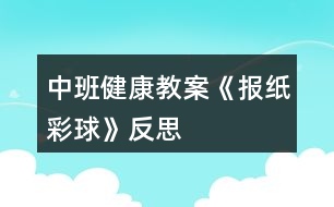 中班健康教案《報紙彩球》反思