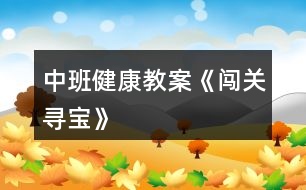 中班健康教案《闖關(guān)、尋寶》