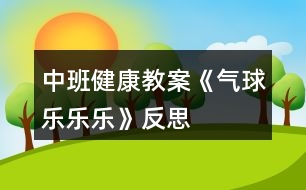 中班健康教案《氣球樂(lè)樂(lè)樂(lè)》反思