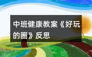 中班健康教案《好玩的圈》反思