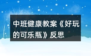 中班健康教案《好玩的可樂瓶》反思