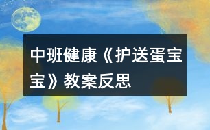 中班健康《護(hù)送蛋寶寶》教案反思