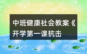 中班健康社會(huì)教案《開學(xué)第一課——抗擊病毒從我做起》